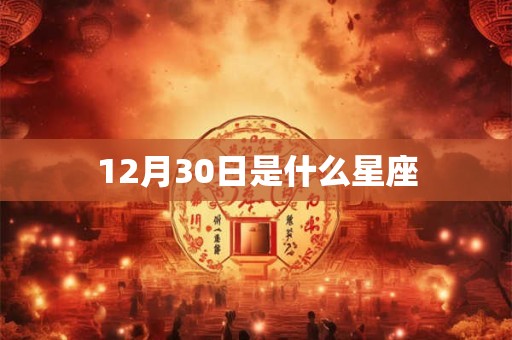 12月30日是什么星座