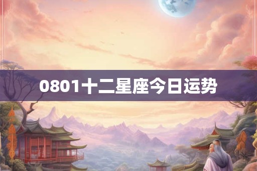 0801十二星座今日运势 0801十二星座今日运势
