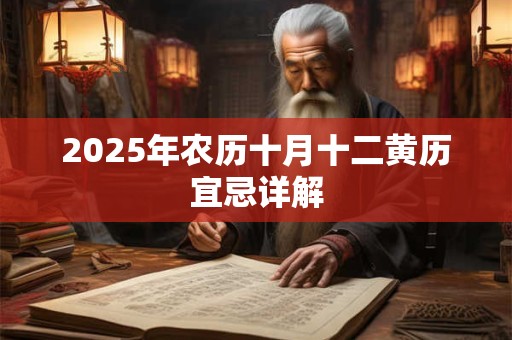 2025年农历十月十二黄历宜忌详解