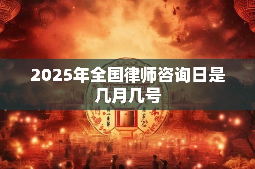 2025年全国律师咨询日是几月几号