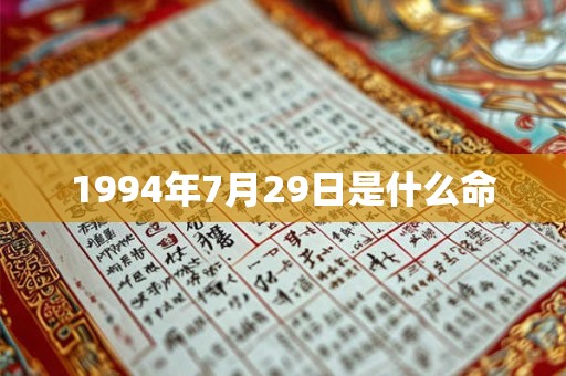 1994年7月29日是什么命 1994年7月29日是什么命