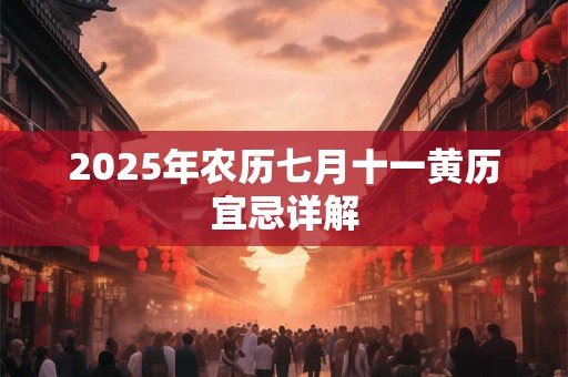 2025年农历七月十一黄历宜忌详解