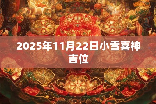 2025年11月22日小雪喜神吉位