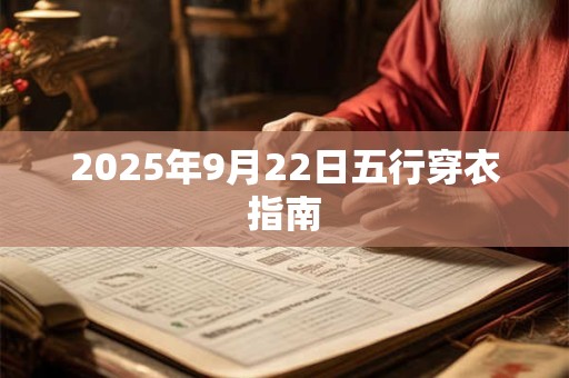 2025年9月22日五行穿衣指南 2025年9月22日五行穿衣指南