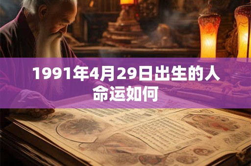 1991年4月29日出生的人命运如何