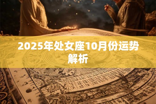 2025年处女座10月份运势解析