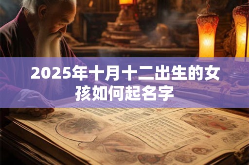 2025年十月十二出生的女孩如何起名字