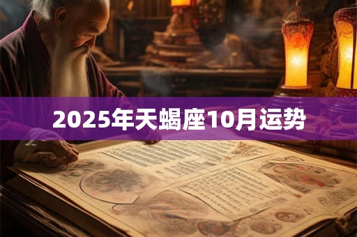 2025年天蝎座10月运势 2025年天蝎座10月运势