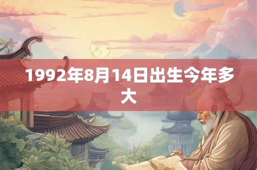 1992年8月14日出生今年多大