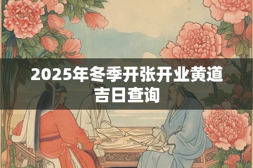 2026年冬季开张开业黄道吉日查询