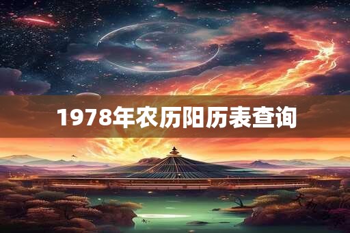 1978年农历阳历表查询 1978年农历阳历表查询