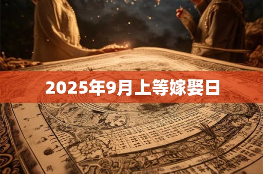 2025年9月上等嫁娶日