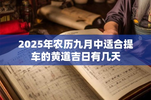 2026年农历九月中适合提车的黄道吉日有几天