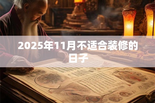 2025年11月不适合装修的日子