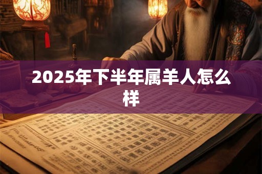2025年下半年属羊人怎么样
