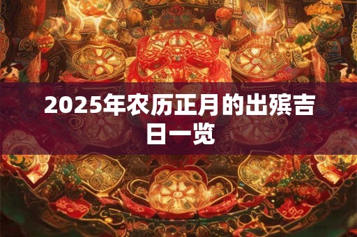 2026年农历正月的出殡吉日一览