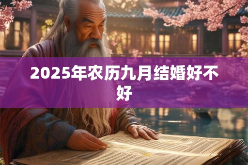 2025年农历九月结婚好不好