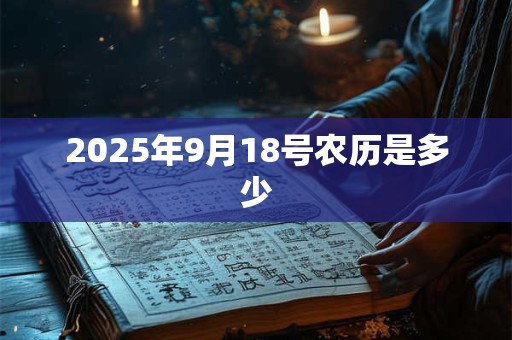 2026年9月18号农历是多少