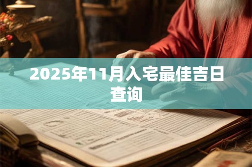 2025年11月入宅最佳吉日查询
