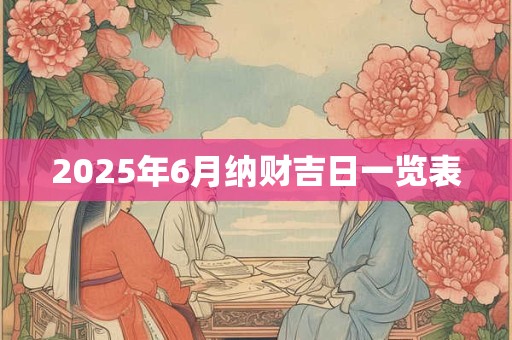 2025年6月纳财吉日一览表