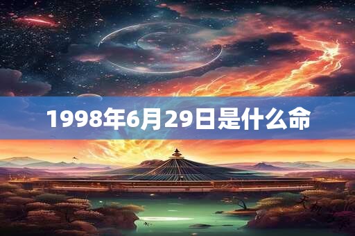 1998年6月29日是什么命