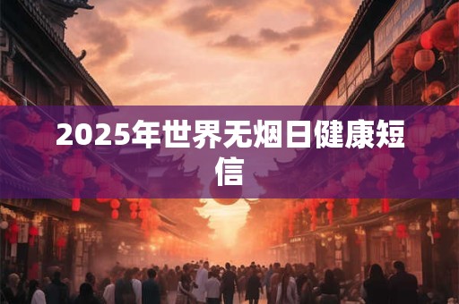 2025年世界无烟日健康短信