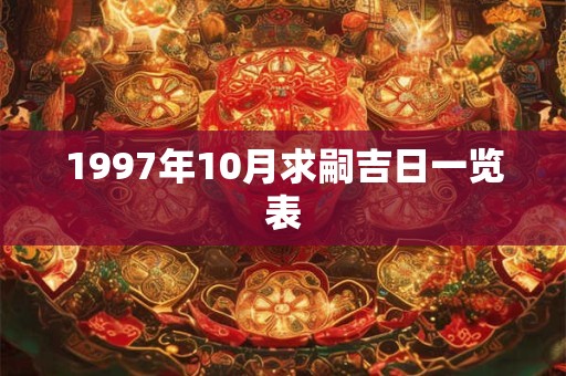 1997年10月求嗣吉日一览表
