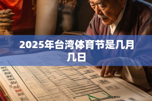 2025年台湾体育节是几月几日