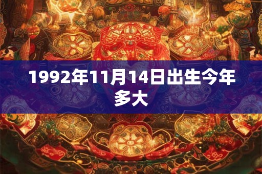 1992年11月14日出生今年多大 1992年11月14日出生今年多大
