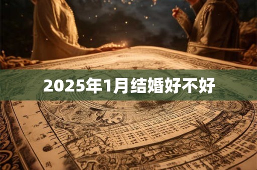 2025年1月结婚好不好