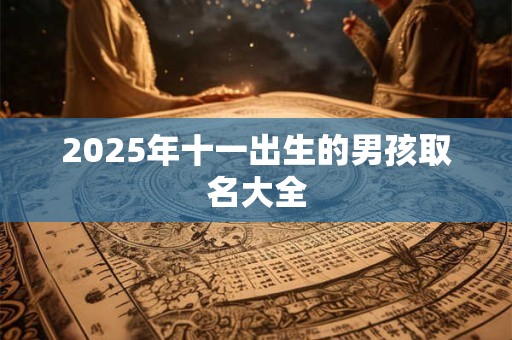 2025年十一出生的男孩取名大全
