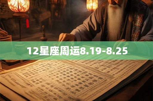 12星座周运8.19-8.25