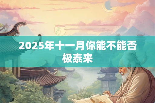 2025年十一月你能不能否极泰来