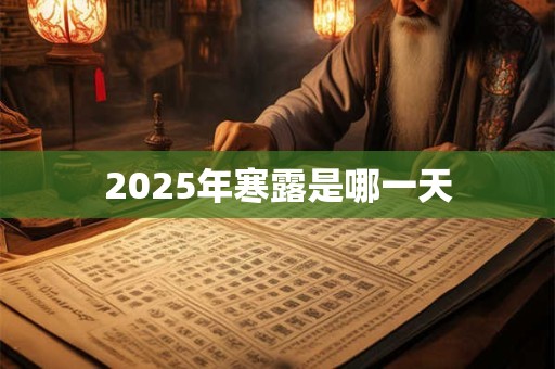2025年寒露是哪一天 2025年寒露是哪一天