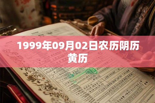 1999年09月02日农历阴历黄历