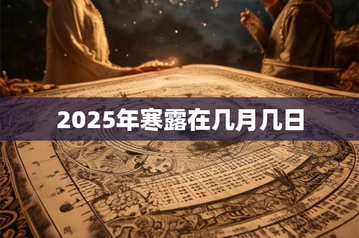 2025年寒露在几月几日