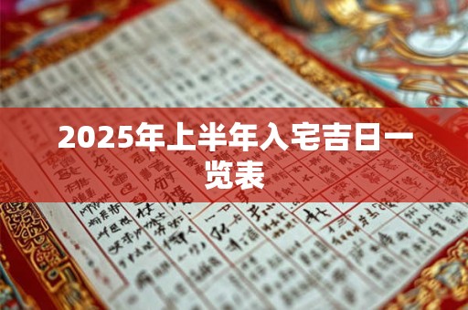 2025年上半年入宅吉日一览表