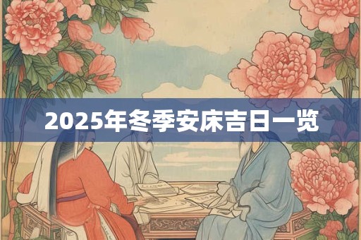 2025年冬季安床吉日一览