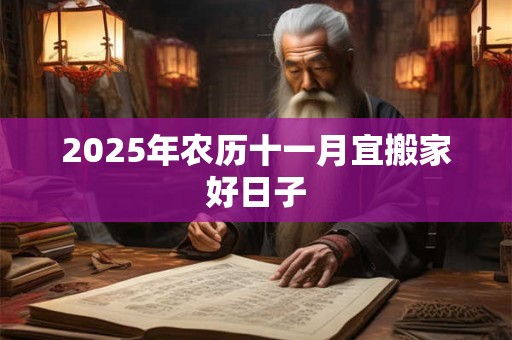 2026年农历十一月宜搬家好日子