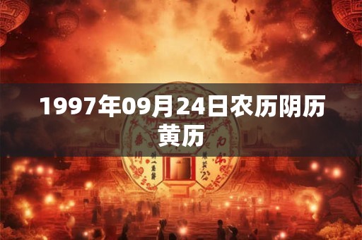 1997年09月24日农历阴历黄历 1997年09月24日农历阴历黄历