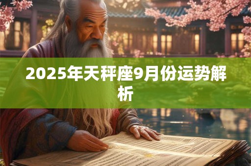 2025年天秤座9月份运势解析