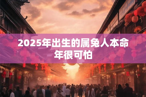 2026年出生的属兔人本命年很可怕