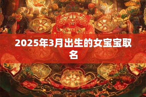 2025年3月出生的女宝宝取名