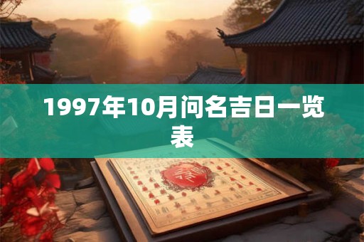 1997年10月问名吉日一览表