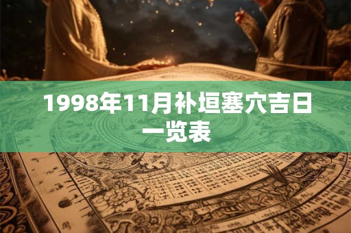 1998年11月补垣塞穴吉日一览表