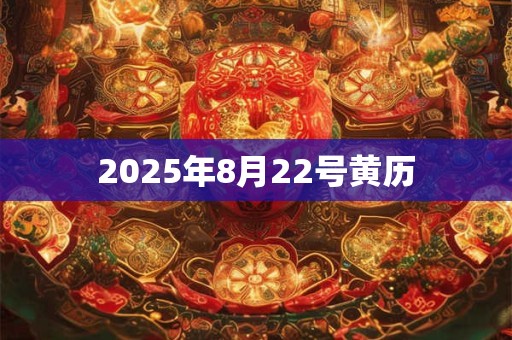2025年8月22号黄历