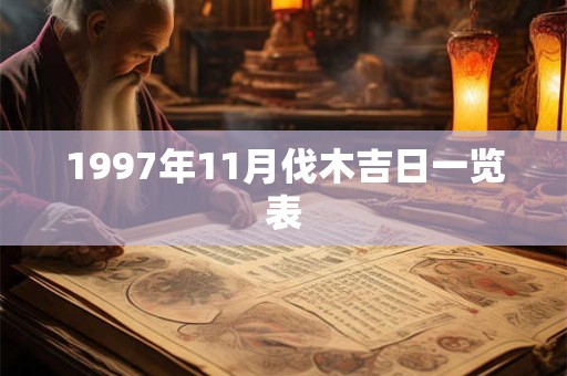 1997年11月伐木吉日一览表 1997年11月伐木吉日一览表