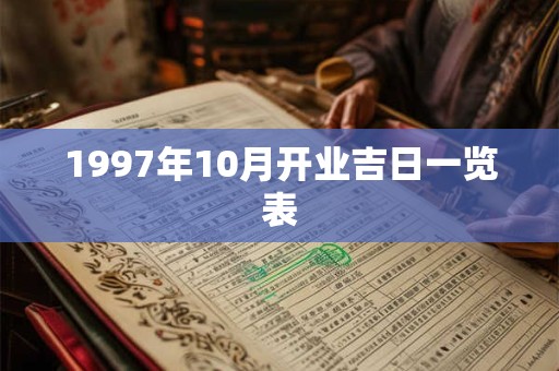 1997年10月开业吉日一览表