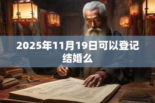 2025年11月19日可以登记结婚么