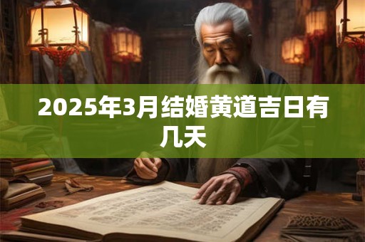 2025年3月结婚黄道吉日有几天